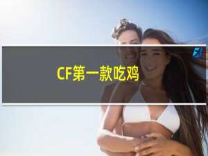 CF第一款吃鸡