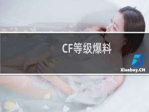 CF等级爆料