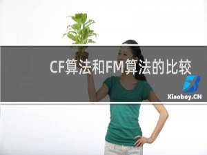 CF算法和FM算法的比较