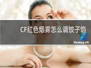 CF红色烟雾怎么调饺子馅