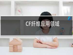 CF纤维应用领域