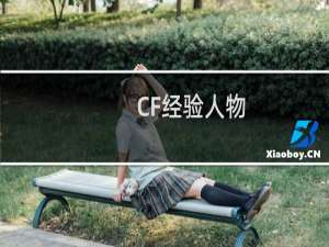 CF经验人物
