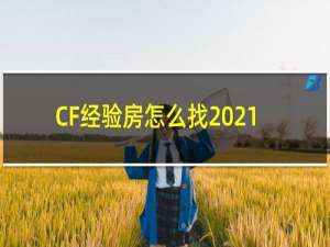 CF经验房怎么找2021