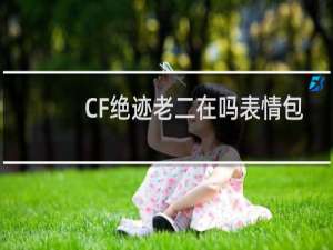CF绝迹老二在吗表情包