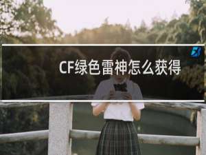 CF绿色雷神怎么获得