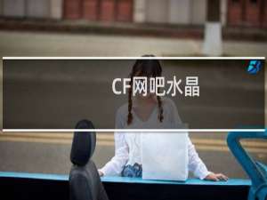 CF网吧水晶
