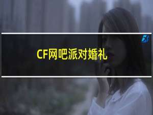 CF网吧派对婚礼