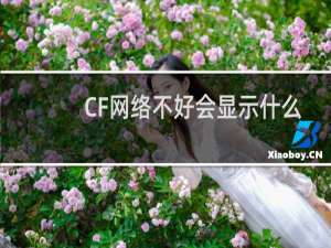 CF网络不好会显示什么