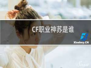 CF职业神苏是谁