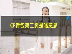 CF背包第二页是啥意思