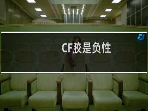 CF胶是负性