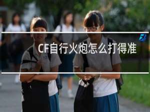 CF自行火炮怎么打得准