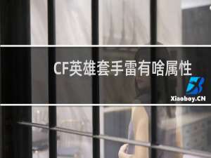 CF英雄套手雷有啥属性