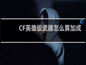 CF英雄级武器怎么算加成