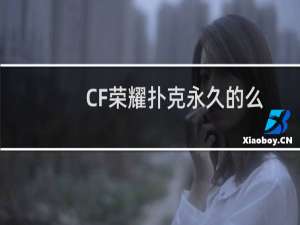 CF荣耀扑克永久的么