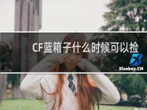 CF蓝箱子什么时候可以捡