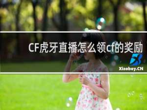 CF虎牙直播怎么领cf的奖励