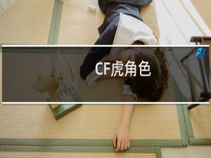 CF虎角色