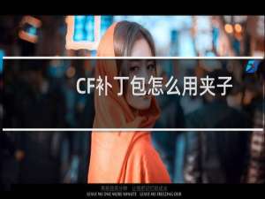 CF补丁包怎么用夹子