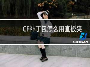 CF补丁包怎么用直板夹