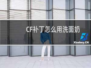 CF补丁怎么用洗面奶