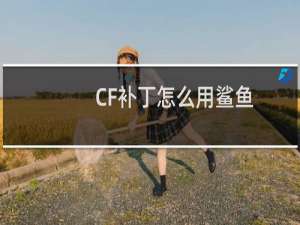 CF补丁怎么用鲨鱼