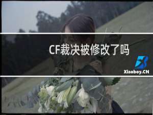 CF裁决被修改了吗