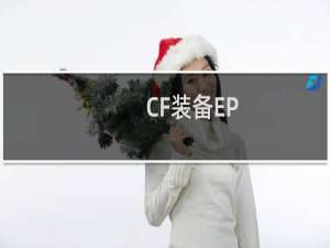 CF装备EP