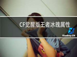 CF觉醒版王者冰魄属性
