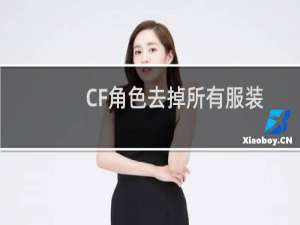 CF角色去掉所有服装