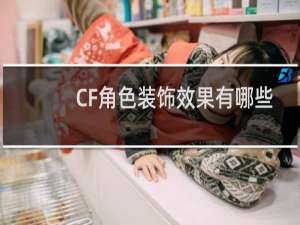 CF角色装饰效果有哪些