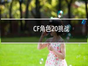 CF角色 挑战