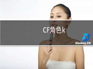 CF角色k