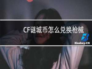 CF谜城币怎么兑换枪械