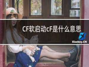 CF软启动cF是什么意思