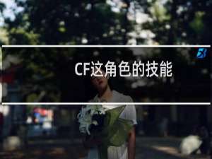 CF这角色的技能