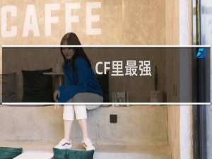 CF里最强