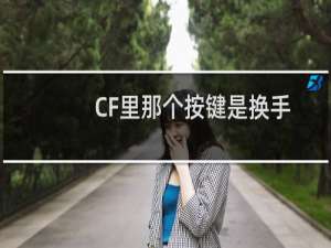 CF里那个按键是换手