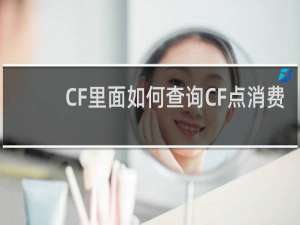 CF里面如何查询CF点消费