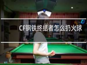 CF钢铁终结者怎么扔火球