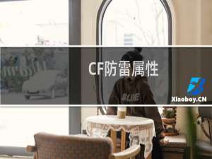 CF防雷属性