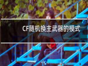 CF随机换主武器的模式