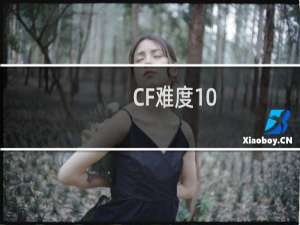 CF难度10