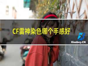 CF雷神染色哪个手感好