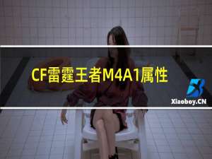 CF雷霆王者M4A1属性