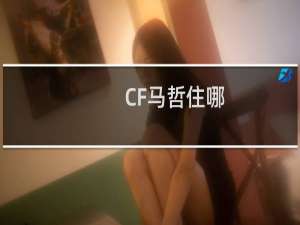 CF马哲住哪