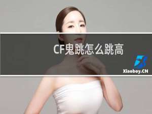 CF鬼跳怎么跳高