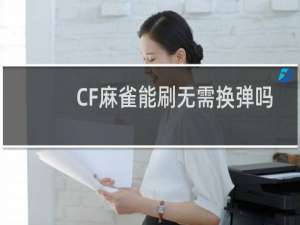 CF麻雀能刷无需换弹吗