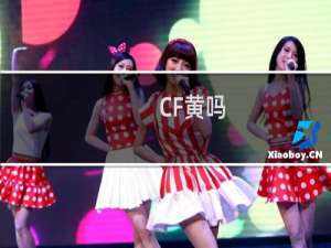 CF黄吗