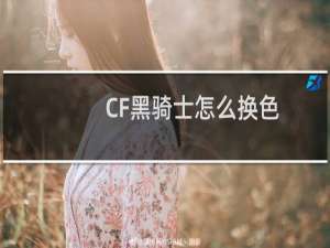 CF黑骑士怎么换色